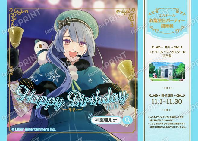 アイ☆チュウ 【誕生日】神楽坂ルナ,ファミマプリント,コンビニ,コピー