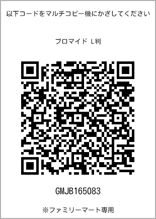 サイズブロマイド L判、プリント番号[GMJB165083]のQRコード。ファミリーマート専用