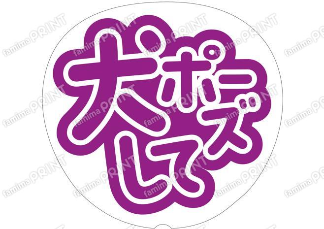 紫-犬ポーズして