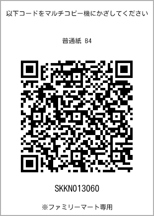 サイズ普通紙 B4、プリント番号[SKKN013060]のQRコード。ファミリーマート専用