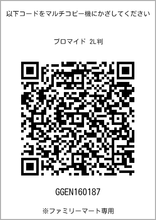 サイズブロマイド 2L判、プリント番号[GGEN160187]のQRコード。ファミリーマート専用