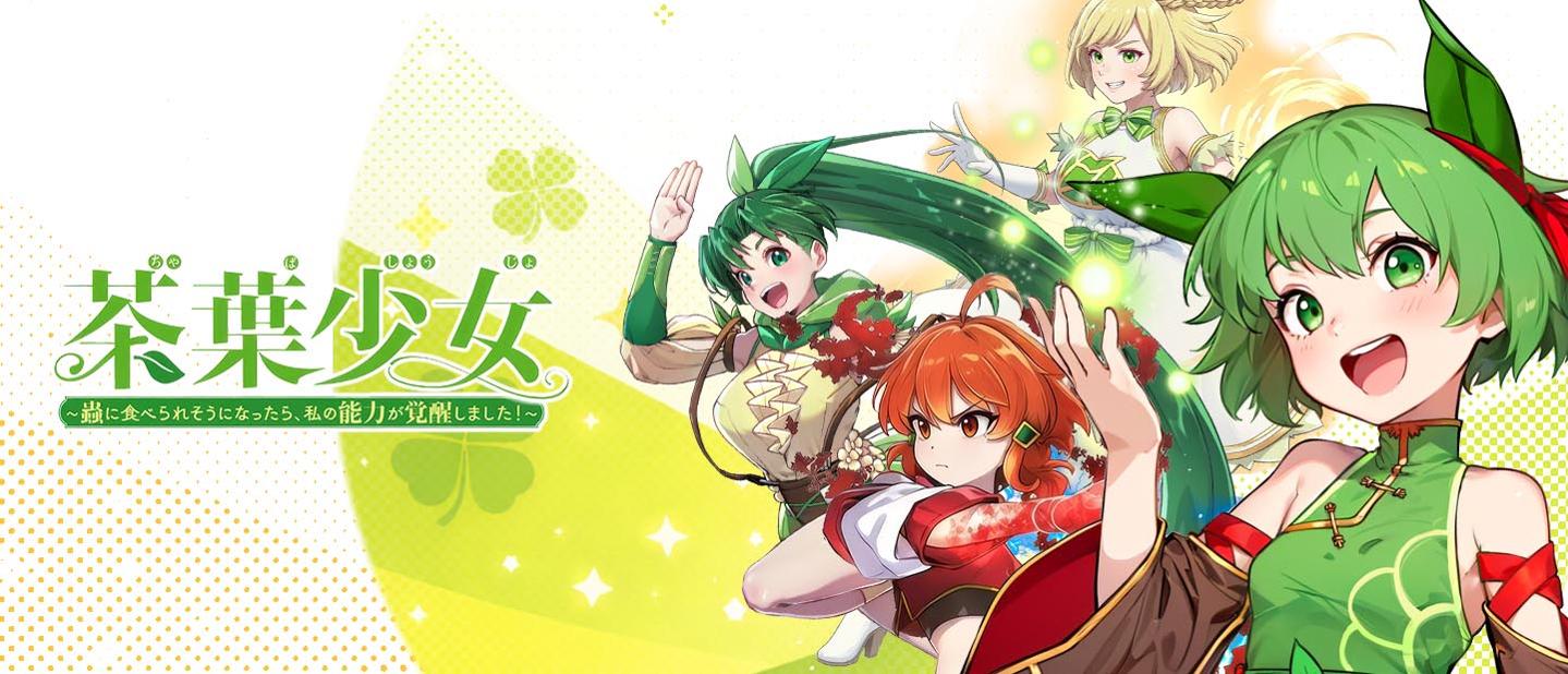 茶葉少女～蟲に食べられそうになったら、私の能力が覚醒しました！～