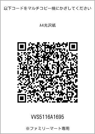 サイズA4光沢紙、プリント番号[VVS5116A1695]のQRコード。ファミリーマート専用
