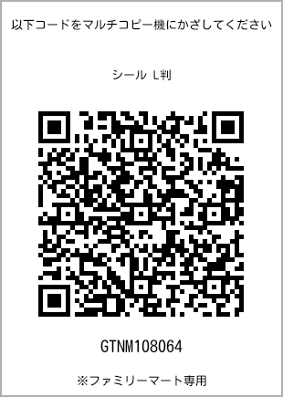 サイズシール L判、プリント番号[GTNM108064]のQRコード。ファミリーマート専用