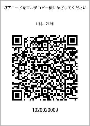 サイズブロマイド L判、プリント番号[1020020009]のQRコード。ファミリーマート専用