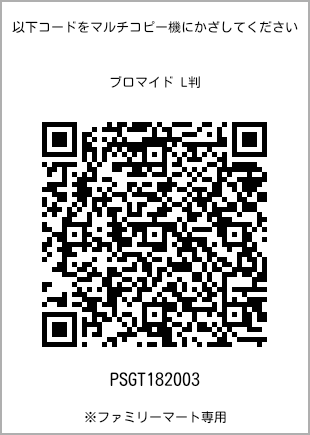 サイズブロマイド L判、プリント番号[PSGT182003]のQRコード。ファミリーマート専用