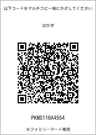 サイズはがき、プリント番号[PKMS116A4554]のQRコード。ファミリーマート専用