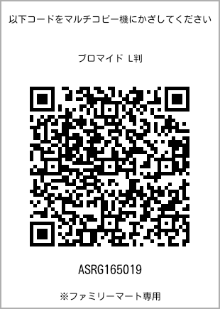 サイズブロマイド L判、プリント番号[ASRG165019]のQRコード。ファミリーマート専用