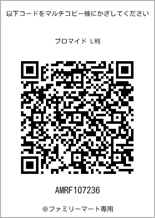 サイズブロマイド L判、プリント番号[AMRF107236]のQRコード。ファミリーマート専用