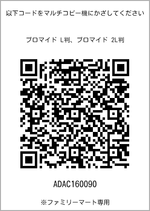 サイズブロマイド L判、プリント番号[ADAC160090]のQRコード。ファミリーマート専用