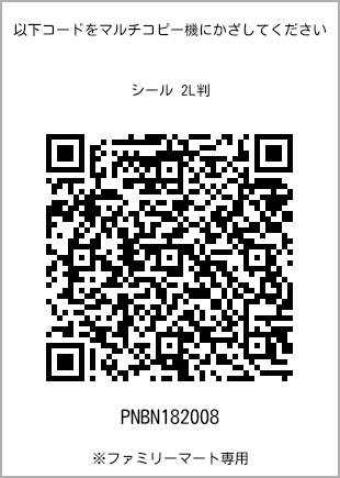 サイズシール 2L判、プリント番号[PNBN182008]のQRコード。ファミリーマート専用