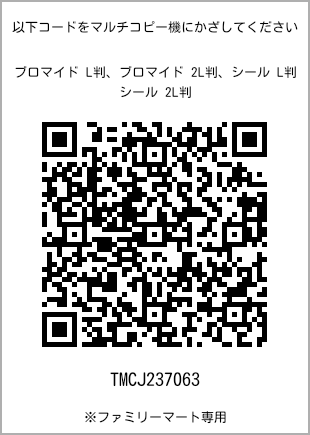 サイズブロマイド L判、プリント番号[TMCJ237063]のQRコード。ファミリーマート専用
