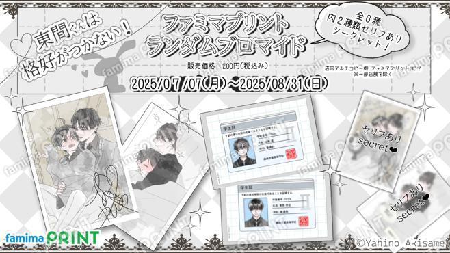 東間くんは格好がつかない！ランダムブロマイド