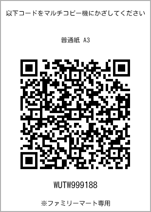 サイズ普通紙 A3、プリント番号[WUTW999188]のQRコード。ファミリーマート専用