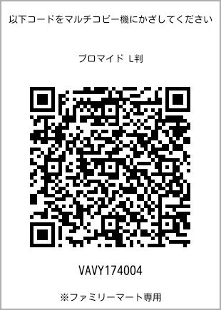 サイズブロマイド L判、プリント番号[VAVY174004]のQRコード。ファミリーマート専用