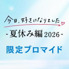今日、好きになりました。夏休み編2026