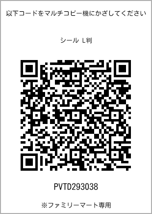 サイズシール L判、プリント番号[PVTD293038]のQRコード。ファミリーマート専用