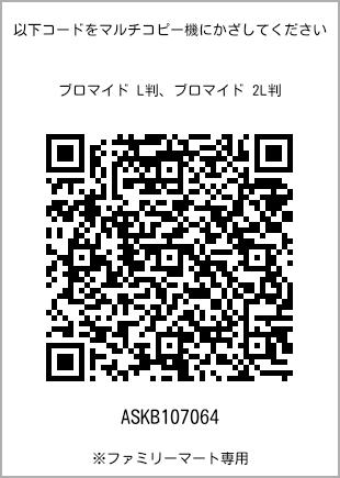 サイズブロマイド L判、プリント番号[ASKB107064]のQRコード。ファミリーマート専用