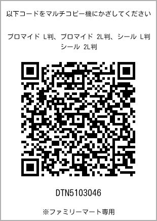 サイズブロマイド L判、プリント番号[DTN5103046]のQRコード。ファミリーマート専用