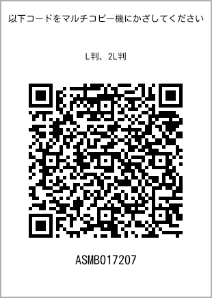 サイズブロマイド L判、プリント番号[ASMB017207]のQRコード。ファミリーマート専用