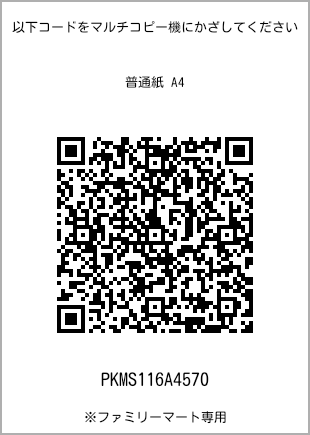 サイズ普通紙 A4、プリント番号[PKMS116A4570]のQRコード。ファミリーマート専用