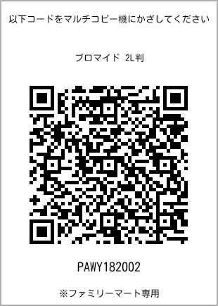 サイズブロマイド 2L判、プリント番号[PAWY182002]のQRコード。ファミリーマート専用