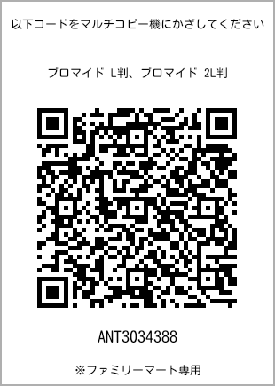 サイズブロマイド L判、プリント番号[ANT3034388]のQRコード。ファミリーマート専用