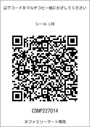 サイズシール L判、プリント番号[CSNP227014]のQRコード。ファミリーマート専用