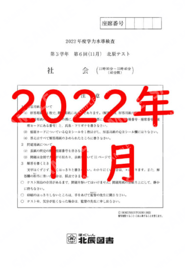 2022年度北辰テスト３年６回社会