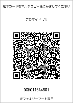 サイズブロマイド L判、プリント番号[DGHC116A4801]のQRコード。ファミリーマート専用