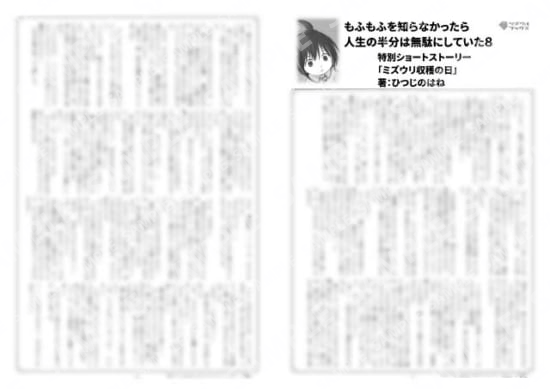 もふもふを知らなかったら人生の半分は無駄にしていた８巻特典SS「ミズウリ収穫の日」