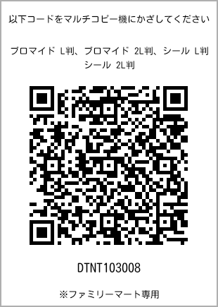 サイズブロマイド L判、プリント番号[DTNT103008]のQRコード。ファミリーマート専用