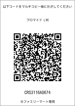 サイズブロマイド L判、プリント番号[CRS3116A0674]のQRコード。ファミリーマート専用