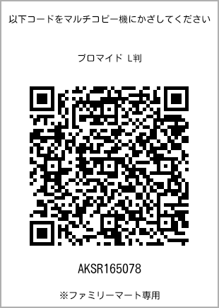 サイズブロマイド L判、プリント番号[AKSR165078]のQRコード。ファミリーマート専用
