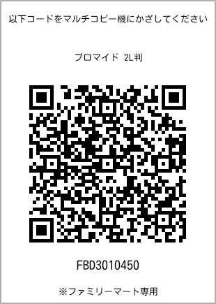 サイズブロマイド 2L判、プリント番号[FBD3010450]のQRコード。ファミリーマート専用
