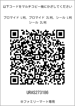サイズブロマイド L判、プリント番号[URAS273186]のQRコード。ファミリーマート専用
