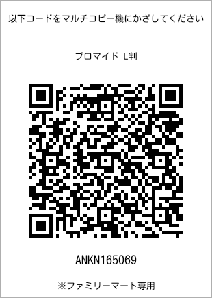 サイズブロマイド L判、プリント番号[ANKN165069]のQRコード。ファミリーマート専用