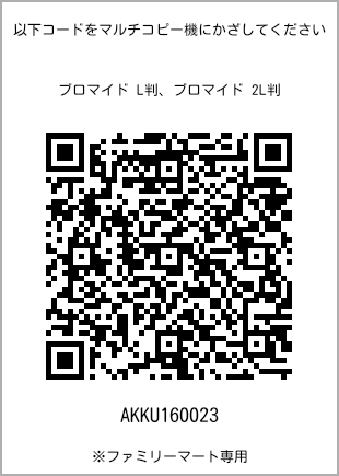 サイズブロマイド L判、プリント番号[AKKU160023]のQRコード。ファミリーマート専用