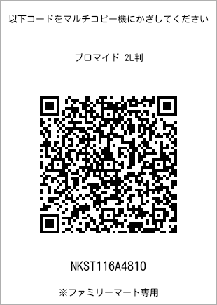 サイズブロマイド 2L判、プリント番号[NKST116A4810]のQRコード。ファミリーマート専用