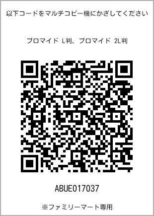 サイズブロマイド L判、プリント番号[ABUE017037]のQRコード。ファミリーマート専用