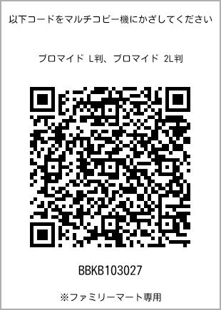サイズブロマイド L判、プリント番号[BBKB103027]のQRコード。ファミリーマート専用