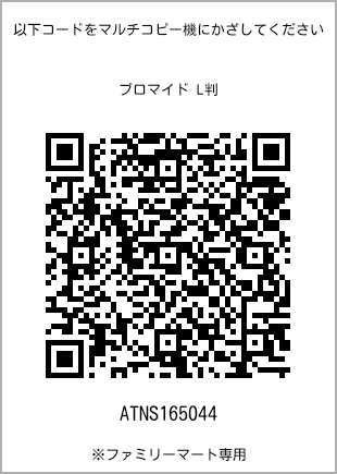 サイズブロマイド L判、プリント番号[ATNS165044]のQRコード。ファミリーマート専用