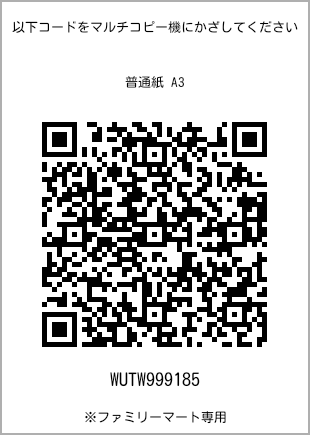 サイズ普通紙 A3、プリント番号[WUTW999185]のQRコード。ファミリーマート専用
