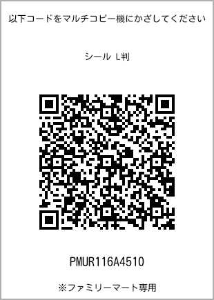 サイズシール L判、プリント番号[PMUR116A4510]のQRコード。ファミリーマート専用