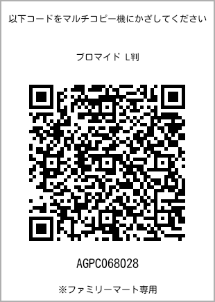 サイズブロマイド L判、プリント番号[AGPC068028]のQRコード。ファミリーマート専用
