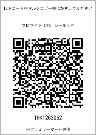 サイズブロマイド L判、プリント番号[THKT263052]のQRコード。ファミリーマート専用