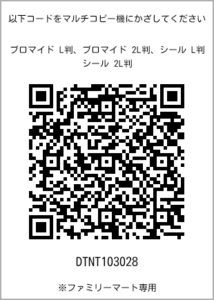 サイズブロマイド L判、プリント番号[DTNT103028]のQRコード。ファミリーマート専用