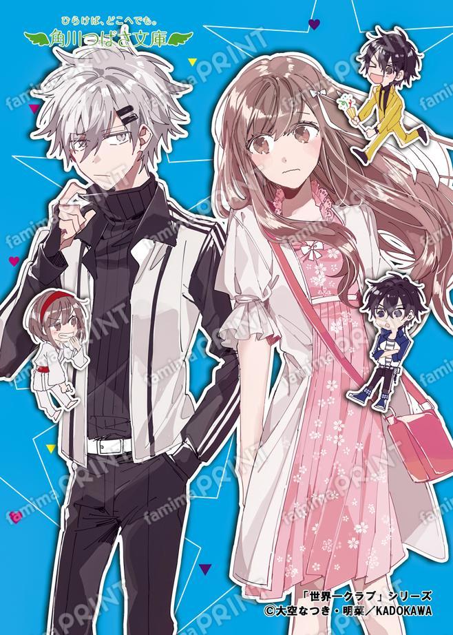 角川つばさ文庫『世界一クラブ デートもテストも大ピンチ！？』
