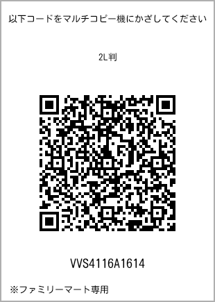 サイズブロマイド 2L判、プリント番号[VVS4116A1614]のQRコード。ファミリーマート専用