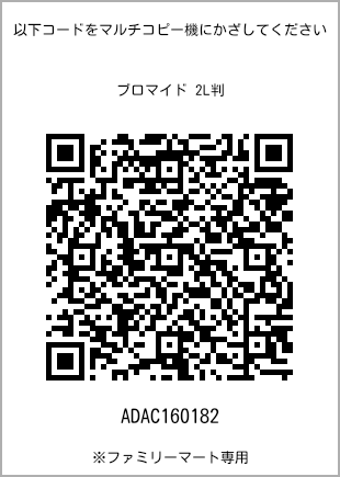 サイズブロマイド 2L判、プリント番号[ADAC160182]のQRコード。ファミリーマート専用